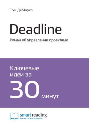 обложка книги Ключевые идеи книги: Deadline. Роман об управлении проектами. Том ДеМарко автора М. Иванов