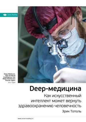 обложка книги Ключевые идеи книги: Deep-медицина. Как искусственный интеллект может вернуть здравоохранению человечность. Эрик Тополь автора М. Иванов