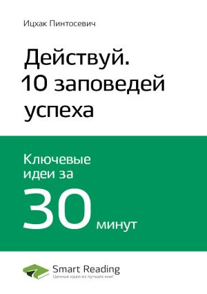 обложка книги Ключевые идеи книги: Действуй! 10 заповедей успеха. Ицхак Пинтосевич автора М. Иванов