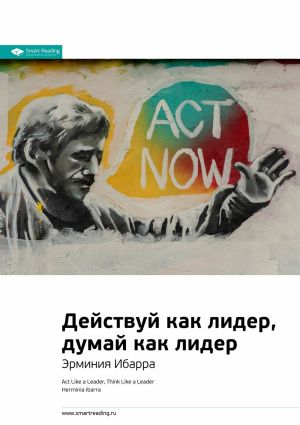 обложка книги Ключевые идеи книги: Действуй как лидер, думай как лидер. Эрминия Ибарра автора М. Иванов