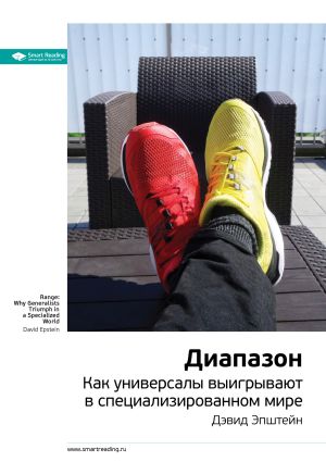 обложка книги Ключевые идеи книги: Диапазон. Как универсалы выигрывают в специализированном мире. Дэвид Эпштейн автора М. Иванов