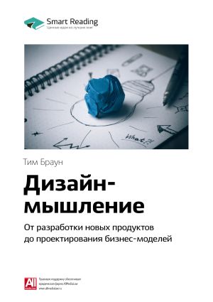 обложка книги Ключевые идеи книги: Дизайн-мышление. От разработки новых продуктов до проектирования бизнес-моделей. Тим Браун автора М. Иванов