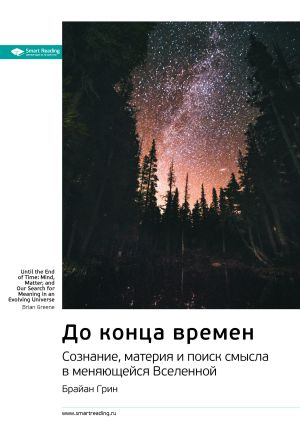 обложка книги Ключевые идеи книги: До конца времен. Сознание, материя и поиск смысла в меняющейся Вселенной. Брайан Грин автора М. Иванов