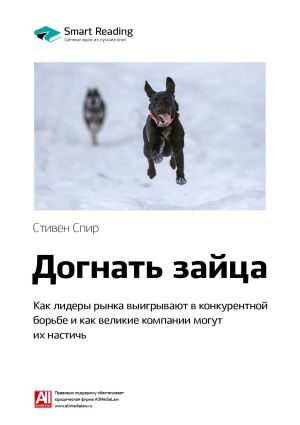 обложка книги Ключевые идеи книги: Догнать зайца. Как лидеры рынка выигрывают в конкурентной борьбе и как великие компании могут их настичь. Стивен Спир автора М. Иванов