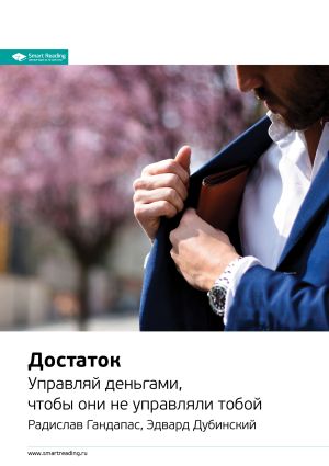 обложка книги Ключевые идеи книги: Достаток. Управляй деньгами, чтобы они не управляли тобой. Радислав Гандапас, Эдвард Дубинский автора М. Иванов