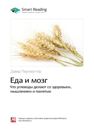 обложка книги Ключевые идеи книги: Еда и мозг. Что углеводы делают со здоровьем, мышлением и памятью. Дэвид Перлмуттер автора М. Иванов
