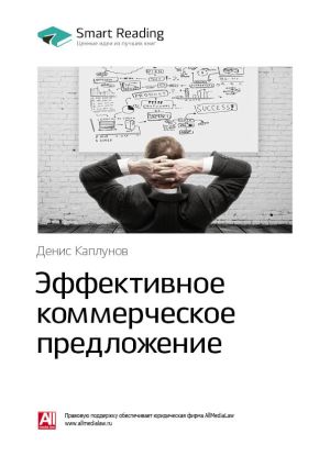 обложка книги Ключевые идеи книги: Эффективное коммерческое предложение. Исчерпывающее руководство. Денис Каплунов автора М. Иванов