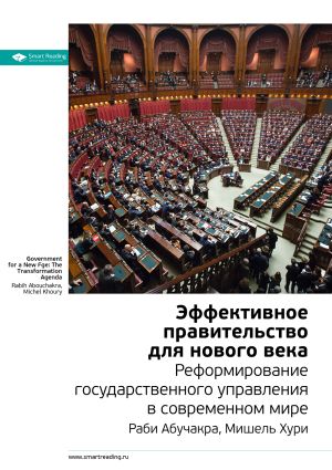 обложка книги Ключевые идеи книги: Эффективное правительство для нового века. Реформирование государственного управления в современном мире. Мишель Хури, Раби Абучакра автора М. Иванов