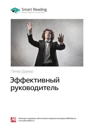 обложка книги Ключевые идеи книги: Эффективный руководитель. Питер Друкер автора М. Иванов