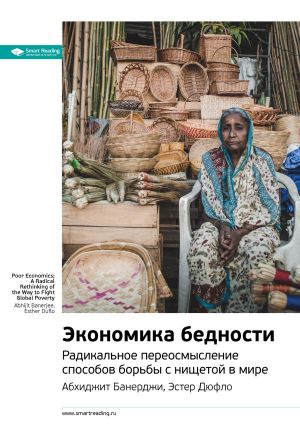 обложка книги Ключевые идеи книги: Экономика бедности. Радикальное переосмысление способов борьбы с нищетой в мире. Абхиджит Банерджи, Эстер Дюфло автора М. Иванов