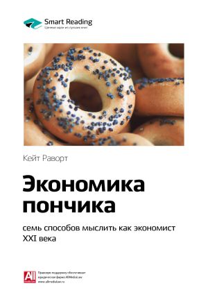 обложка книги Ключевые идеи книги: Экономика пончика: семь способов мыслить как экономист XXI века. Кейт Раворт автора М. Иванов
