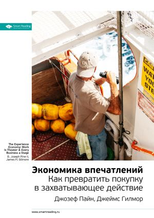 обложка книги Ключевые идеи книги: Экономика впечатлений. Как превратить покупку в захватывающее действие. Джозеф Пайн II, Джеймс Гилмор автора М. Иванов