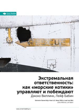 обложка книги Ключевые идеи книги: Экстремальная ответственность: как «морские котики» управляют и побеждают. Джоко Виллинк, Лейф Бабин автора М. Иванов