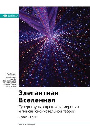 обложка книги Ключевые идеи книги: Элегантная Вселенная. Cуперструны, скрытые измерения и поиски окончательной теории. Брайан Грин автора М. Иванов