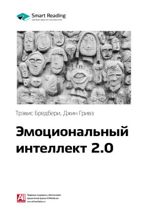 обложка книги Ключевые идеи книги: Эмоциональный интеллект 2.0. Тревис Бредберри, Джин Гривз автора М. Иванов