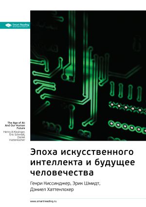 обложка книги Ключевые идеи книги: Эпоха искусственного интеллекта и будущее человечества. Генри Киссинджер, Эрик Шмидт, Дэниел Хаттенлохер автора М. Иванов