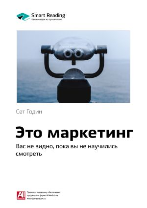 обложка книги Ключевые идеи книги: Это маркетинг. Вас не видно, пока вы не научились смотреть. Сет Годин автора М. Иванов