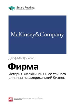 обложка книги Ключевые идеи книги: Фирма. История «МакКинзи» и ее тайного влияния на американский бизнес. Дафф МакДональд автора М. Иванов