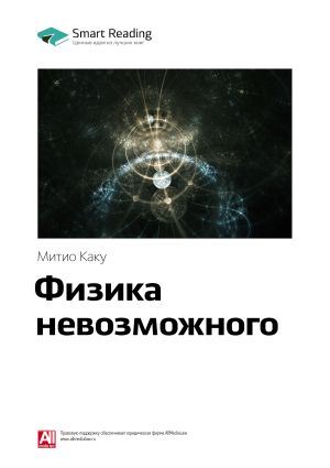 обложка книги Ключевые идеи книги: Физика невозможного. Митио Каку автора М. Иванов
