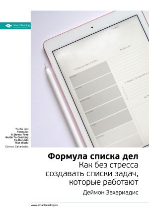 обложка книги Ключевые идеи книги: Формула списка дел. Как без стресса создавать списки задач, которые работают. Деймон Захариадис автора М. Иванов