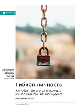 обложка книги Ключевые идеи книги: Гибкая личность. Как избавиться от ограничивающих убеждений и изменить свое будущее. Бенджамин Харди автора М. Иванов