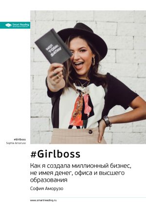 обложка книги Ключевые идеи книги: #Girlboss. Как я создала миллионный бизнес, не имея денег, офиса и высшего образования. София Аморузо автора М. Иванов