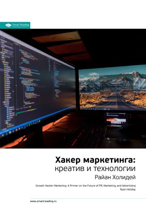 обложка книги Ключевые идеи книги: Хакер маркетинга. Креатив и технологии. Райан Холидей автора М. Иванов