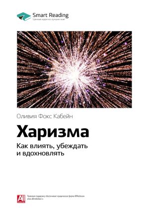 обложка книги Ключевые идеи книги: Харизма. Как влиять, убеждать и вдохновлять. Оливия Фокс Кабейн автора М. Иванов