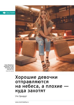 обложка книги Ключевые идеи книги: Хорошие девочки отправляются на небеса, а плохие – куда захотят. Уте Эрхардт автора М. Иванов