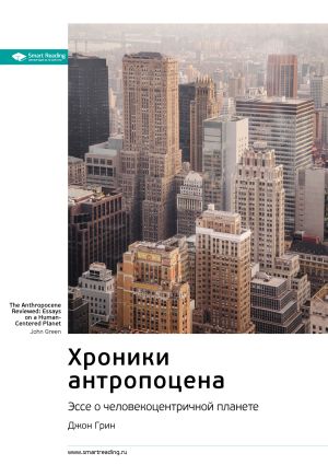обложка книги Ключевые идеи книги: Хроники антропоцена. Эссе о человекоцентричной планете. Джон Грин автора М. Иванов