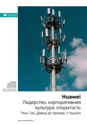 обложка книги Ключевые идеи книги: Huawei. Лидерство, корпоративная культура, открытость. Тянь Тао, Давид де Кремер, У Чуньбо автора М. Иванов