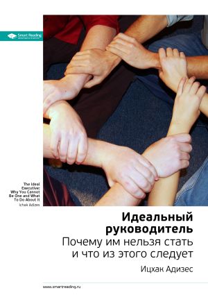 обложка книги Ключевые идеи книги: Идеальный руководитель. Почему им нельзя стать и что из этого следует. Ицхак Адизес автора М. Иванов