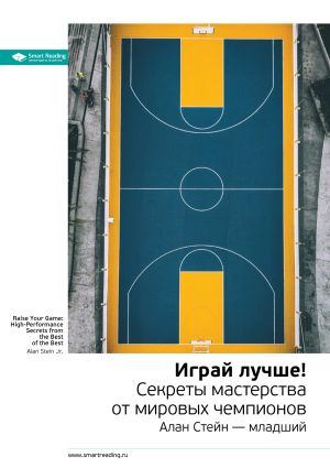обложка книги Ключевые идеи книги: Играй лучше! Секреты мастерства от мировых чемпионов. Алан Стейн – младший автора М. Иванов