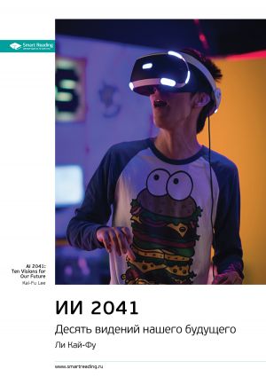 обложка книги Ключевые идеи книги: ИИ 2041. Десять видений нашего будущего. Ли Кай-Фу автора М. Иванов