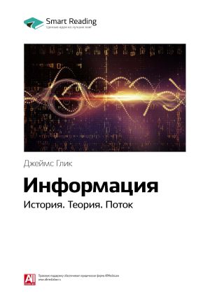 обложка книги Ключевые идеи книги: Информация. История. Теория. Поток. Джеймс Глик автора М. Иванов