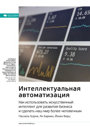 обложка книги Ключевые идеи книги: Интеллектуальная автоматизация. Как использовать искусственный интеллект для развития бизнеса и сделать наш мир более человечным. Паскаль Борне, Ян Баркин, Йохен Вирц автора М. Иванов