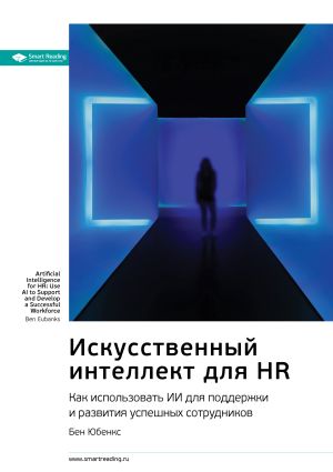 обложка книги Ключевые идеи книги: Искусственный интеллект для HR. Как использовать ИИ для поддержки и развития успешных сотрудников. Бен Юбенкс автора М. Иванов