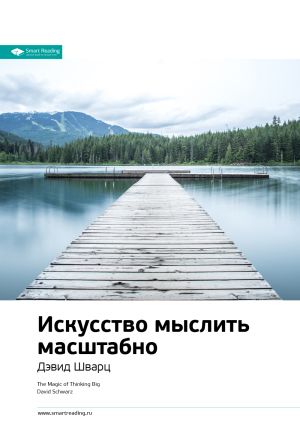 обложка книги Ключевые идеи книги: Искусство мыслить масштабно. Дэвид Шварц автора М. Иванов