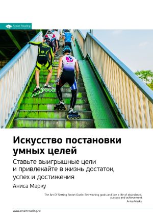 обложка книги Ключевые идеи книги: Искусство постановки умных целей. Ставьте выигрышные цели и привлекайте в жизнь достаток, успех и достижения. Аниса Марку автора М. Иванов