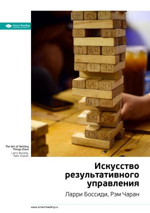 обложка книги Ключевые идеи книги: Искусство результативного управления. Ларри Боссиди, Рэм Чаран автора М. Иванов
