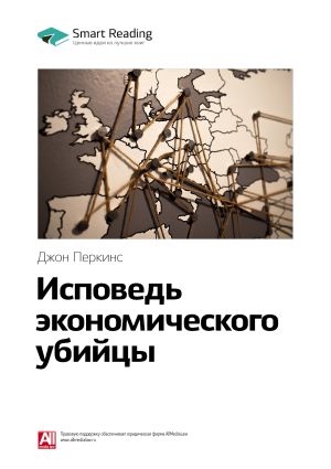 обложка книги Ключевые идеи книги: Исповедь экономического убийцы. Джон Перкинс автора М. Иванов
