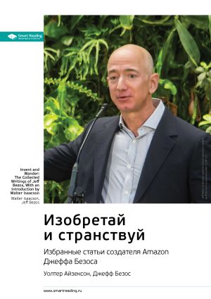 обложка книги Ключевые идеи книги: Изобретай и странствуй. Избранные статьи создателя Amazon Джеффа Безоса. Уолтер Айзексон, Джефф Безос автора М. Иванов