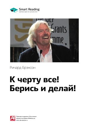 обложка книги Ключевые идеи книги: К черту всё! Берись и делай! Ричард Брэнсон автора М. Иванов
