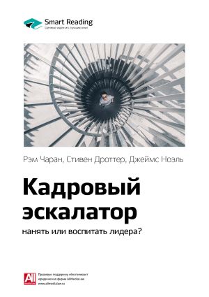 обложка книги Ключевые идеи книги: Кадровый эскалатор: нанять или воспитать лидера? Рэм Чаран, Стивен Дроттер, Джеймс Ноэль автора М. Иванов