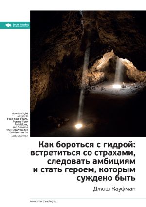 обложка книги Ключевые идеи книги: Как бороться с гидрой: встретиться со страхами, следовать амбициям и стать героем, которым суждено быть. Джош Кауфман автора М. Иванов