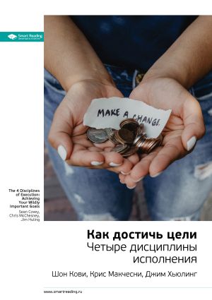 обложка книги Ключевые идеи книги: Как достичь цели. Четыре дисциплины исполнения. Шон Кови, Крис Макчесни, Джим Хьюлинг автора М. Иванов