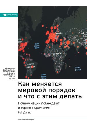 обложка книги Ключевые идеи книги: Как меняется мировой порядок и что с этим делать. Почему нации побеждают и терпят поражения. Рэй Далио автора М. Иванов