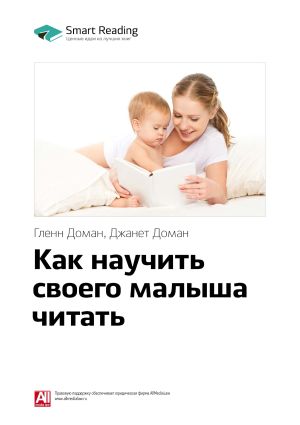обложка книги Ключевые идеи книги: Как научить своего малыша читать. Гленн Доман, Джанет Доман автора М. Иванов
