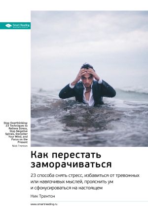 обложка книги Ключевые идеи книги: Как перестать заморачиваться. 23 способа снять стресс, избавиться от тревожных или навязчивых мыслей, прояснить ум и сфокусироваться на настоящем. Ник Трентон автора М. Иванов