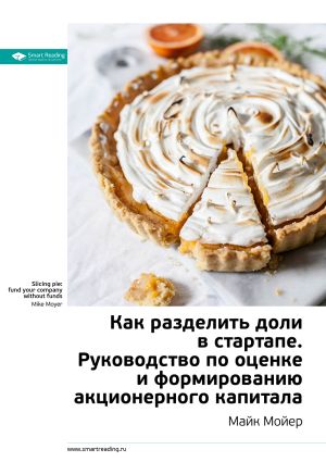 обложка книги Ключевые идеи книги: Как разделить доли в стартапе. Руководство по оценке и формированию акционерного капитала. Майк Мойер автора М. Иванов